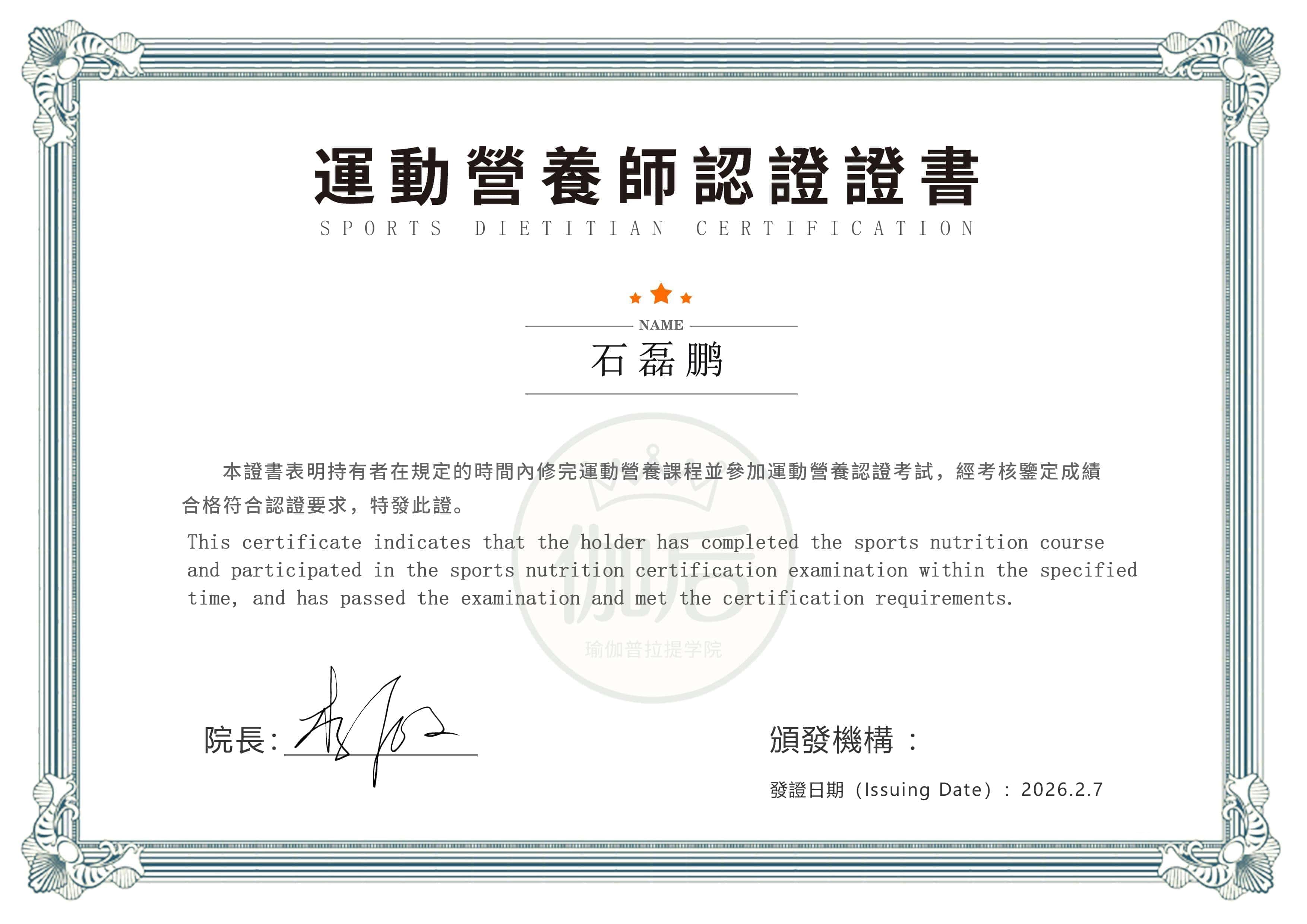 运动营养师证书