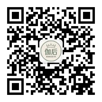 伽后官方服务号二维码
